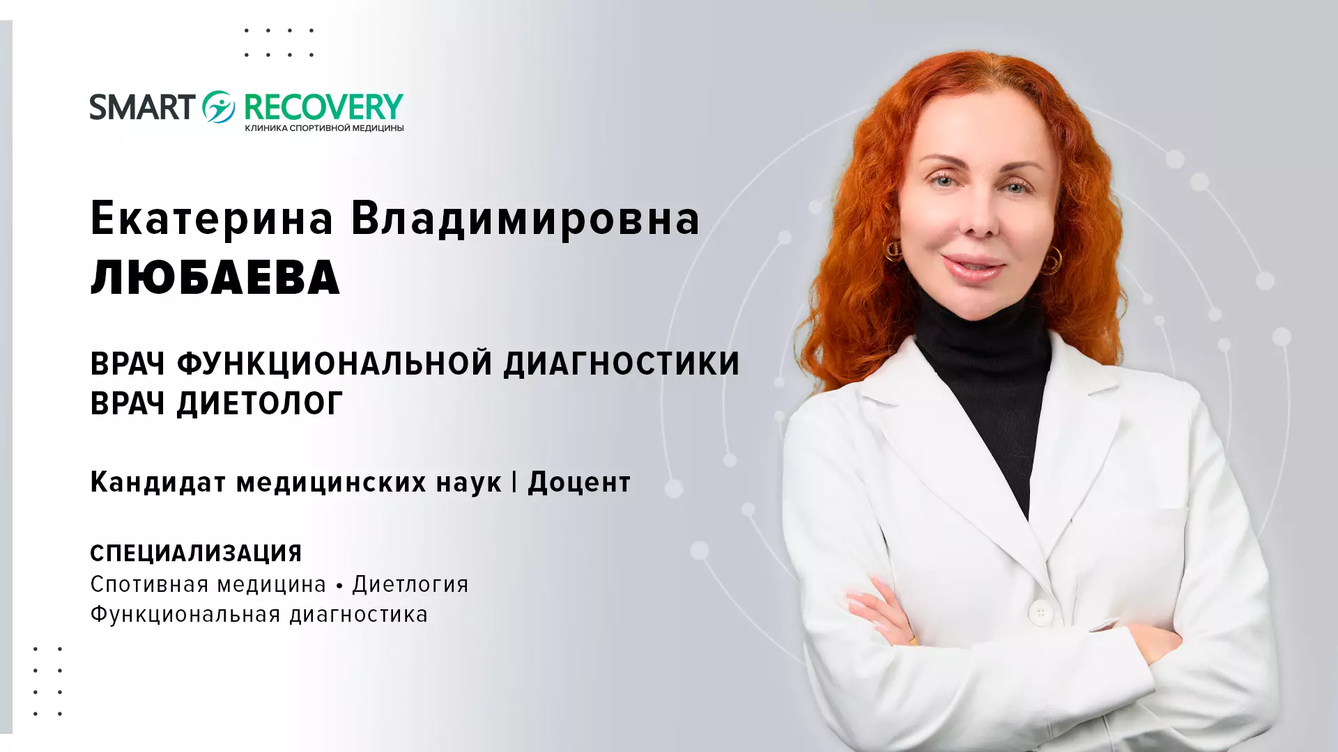 Диетолог, спортивный врач Крылатское