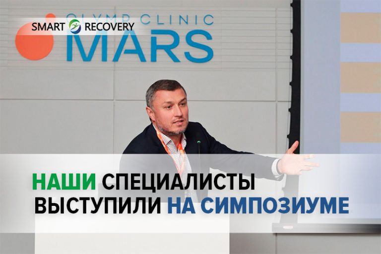 Специалисты клиники Смарт Рекавери выступили на симпозиуме «Современная спортивная травматология для врачей и тренеров»