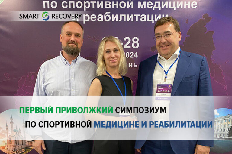 Первый Приволжский симпозиум по спортивной медицине и реабилитации